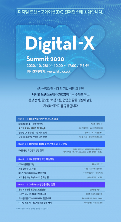 ▲‘Digital-X Summit 2020’ 포스터 (사진제공=KT)