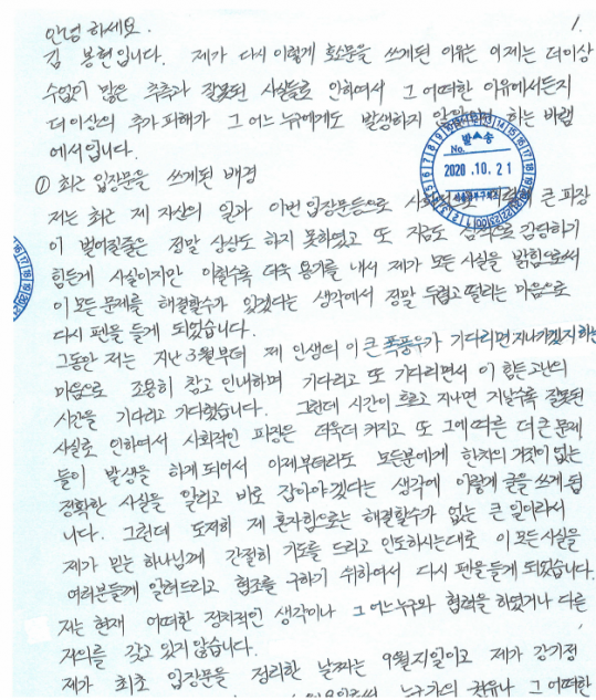▲ '라임자산운용 사태'의 주범으로 지목된 김봉현 전 스타모빌리티 회장이 '검사 접대·강압 수사 의혹'과 관련해 공개한 2차 옥중 편지.