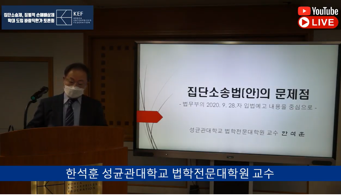 ▲한석훈 성균관대 교수가 22일 온라인으로 열린 '집단소송제, 징벌적 손해배상제 확대 도입 바람직한가' 토론회에서 '집단소송법(안)의 문제점' 관련 발표를 하고 있다.  (유튜브 생방송 캡쳐)