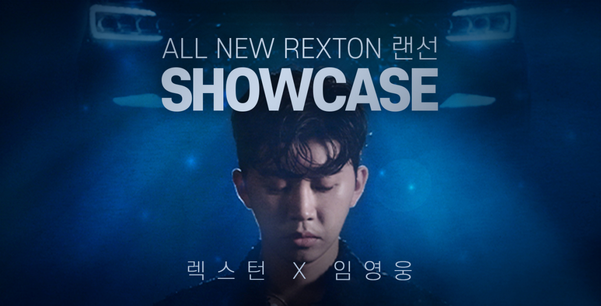 ▲쌍용자동차가 내달 4일 ‘올 뉴 렉스턴' 출시에 맞춰 진행하는 '랜선 쇼케이스X임영웅' 행사에 참여할 수 있는 티켓이 판매 시작 1분만에 매진됐다. (사진제공=쌍용차)