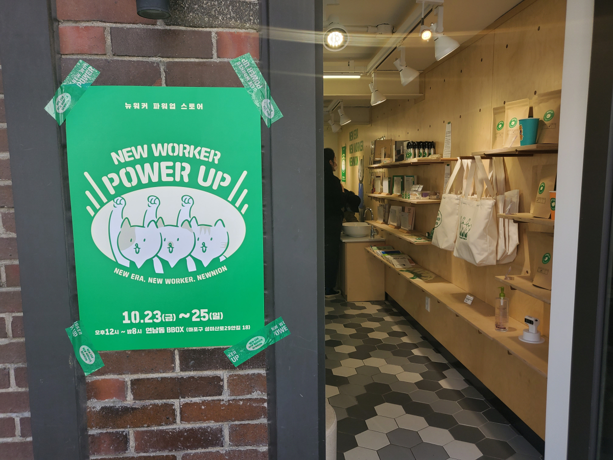 ▲민주노총은 23일부터 3일간 서울 마포구 연남동에 ‘뉴워커 프로젝트: 파워업스토어’를 연다. (안유리 수습기자 inglass@)