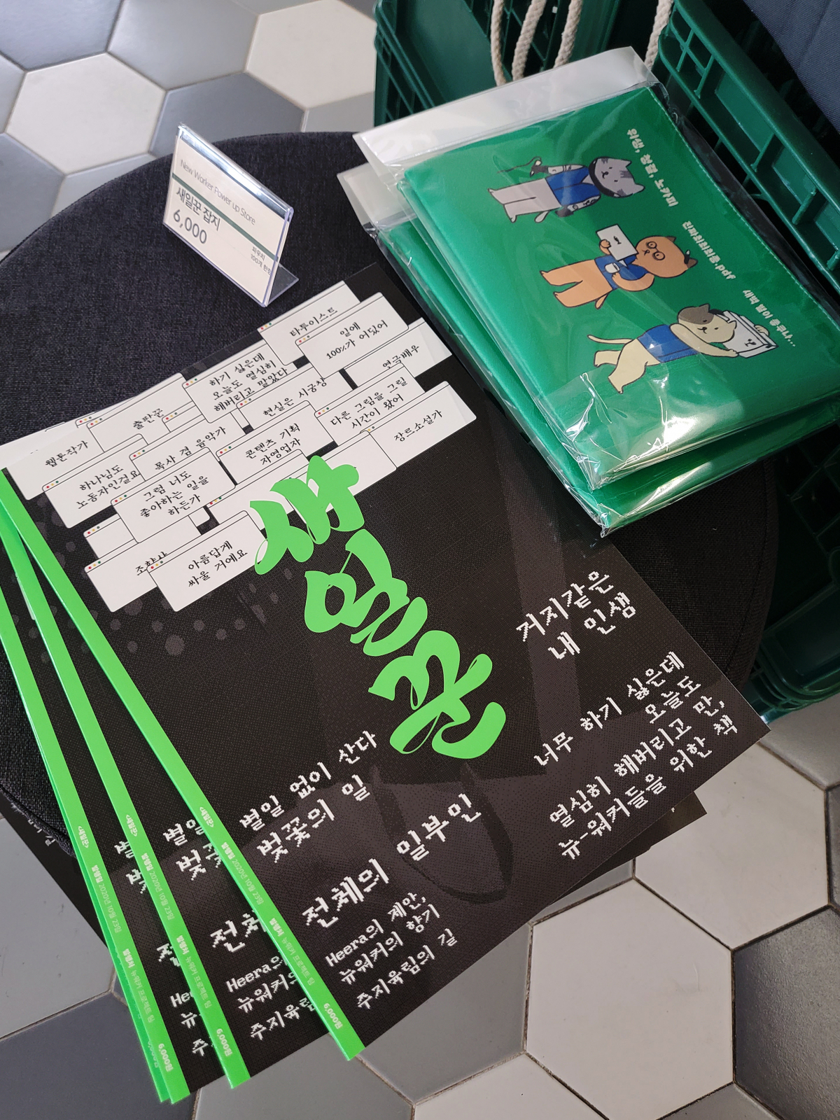 ▲‘뉴워커 프로젝트: 파워업스토어’가 열리는 기간동안 ‘새일꾼’을 구입하면 파우치를 증정한다. (안유리 수습기자 inglass@)