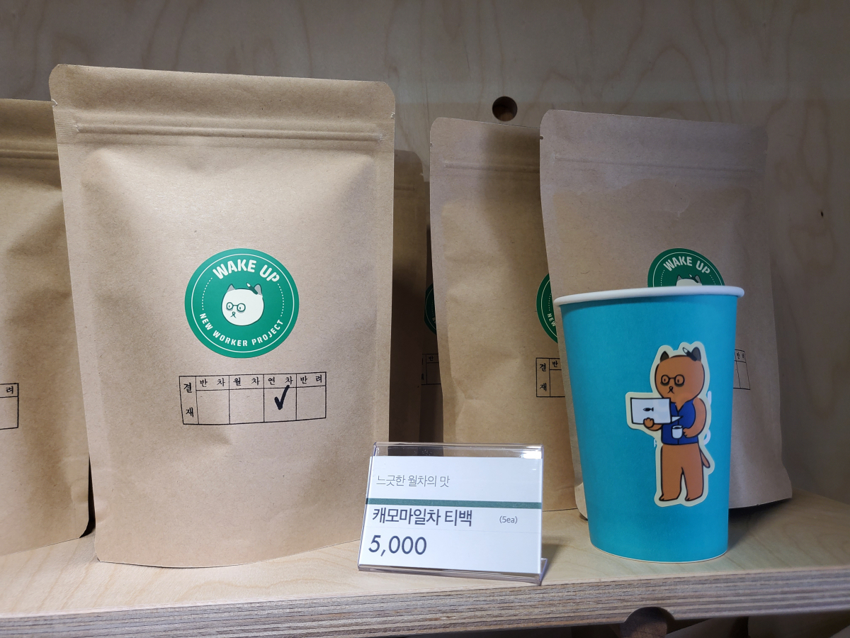 ▲‘뉴워커 프로젝트: 파워업스토어’에서 캐모마일차 티백은 ‘느긋한 월차의 맛’, 페퍼민트차는 ‘상쾌한 반차의 맛’, 보이차 티백은 ‘드디어 맛보는 연차의 맛’으로 소개했다.  (안유리 수습기자 inglass@)