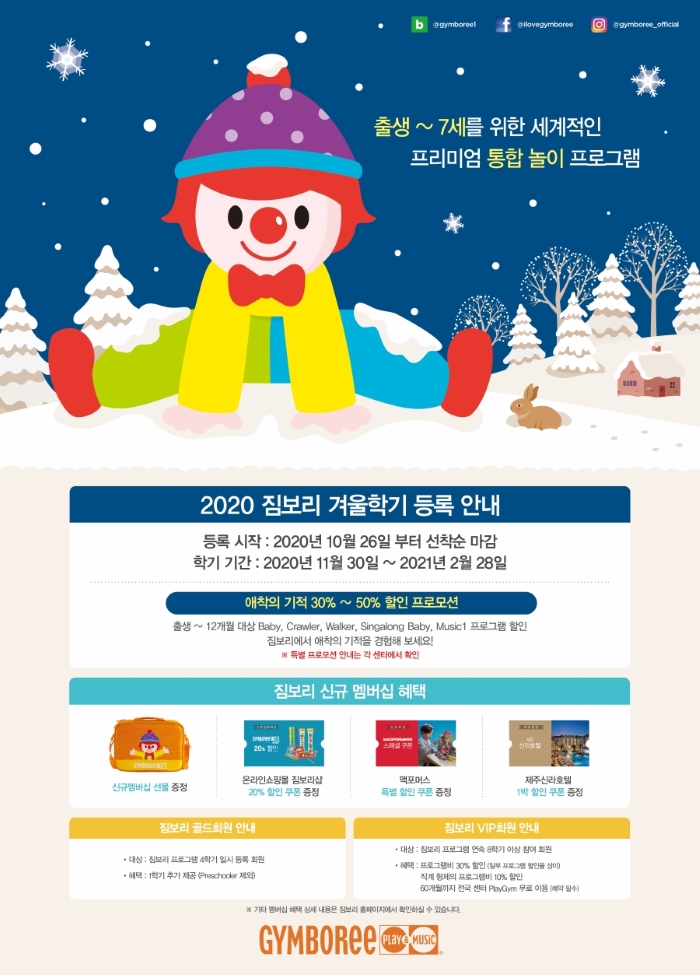 ▲짐보리 플레이앤뮤직이 겨울학기 신규 회원을 선착순 모집한다.  (사진제공=짐월드)