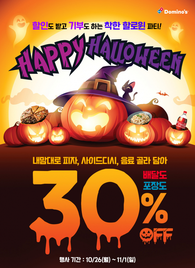 (출처=도미노피자 홈페이지)