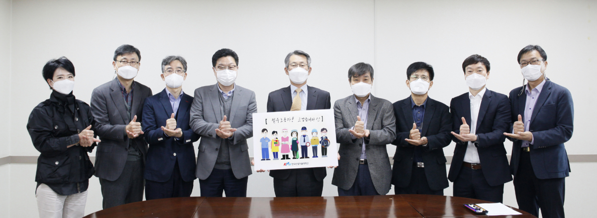 ▲‘고맙습니다. 필수노동자’캠페인에 동참한 박건수 한국산업기술대학교 총장(가운데) 등 관계자들이 필수노동자들에게 감사의 표시로 엄지손가락을 세우고 기념촬영을 하고 있다. (사진제공=한국산업기술대학교)