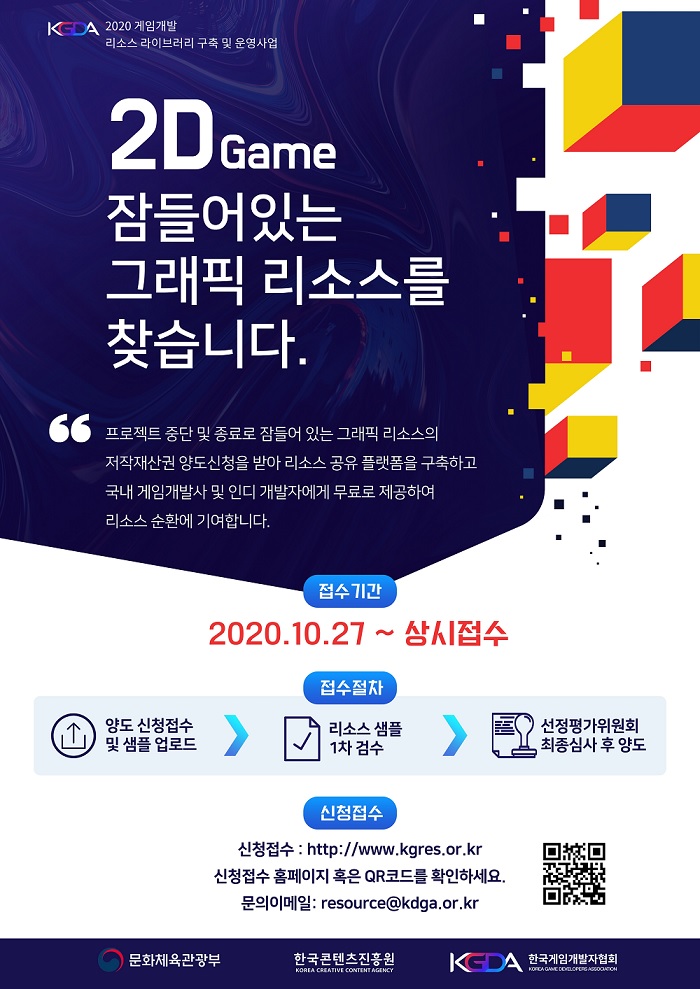 ▲‘2020 게임자료 공유마당 구축 및 운영사업’ 포스터.  (사진제공=한국게임개발자협회)