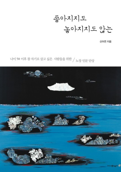 ▲'좋아지지도 놓아지지도 않는' 표지