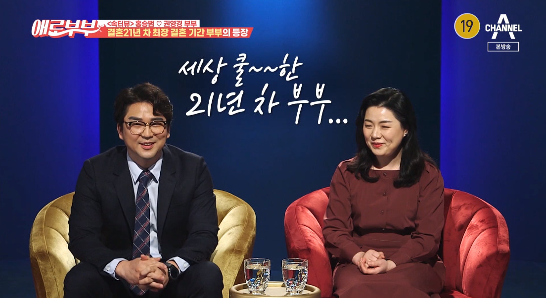 ▲홍승범-권영경 부부 (출처=채널A '애로부부' 방송캡처)