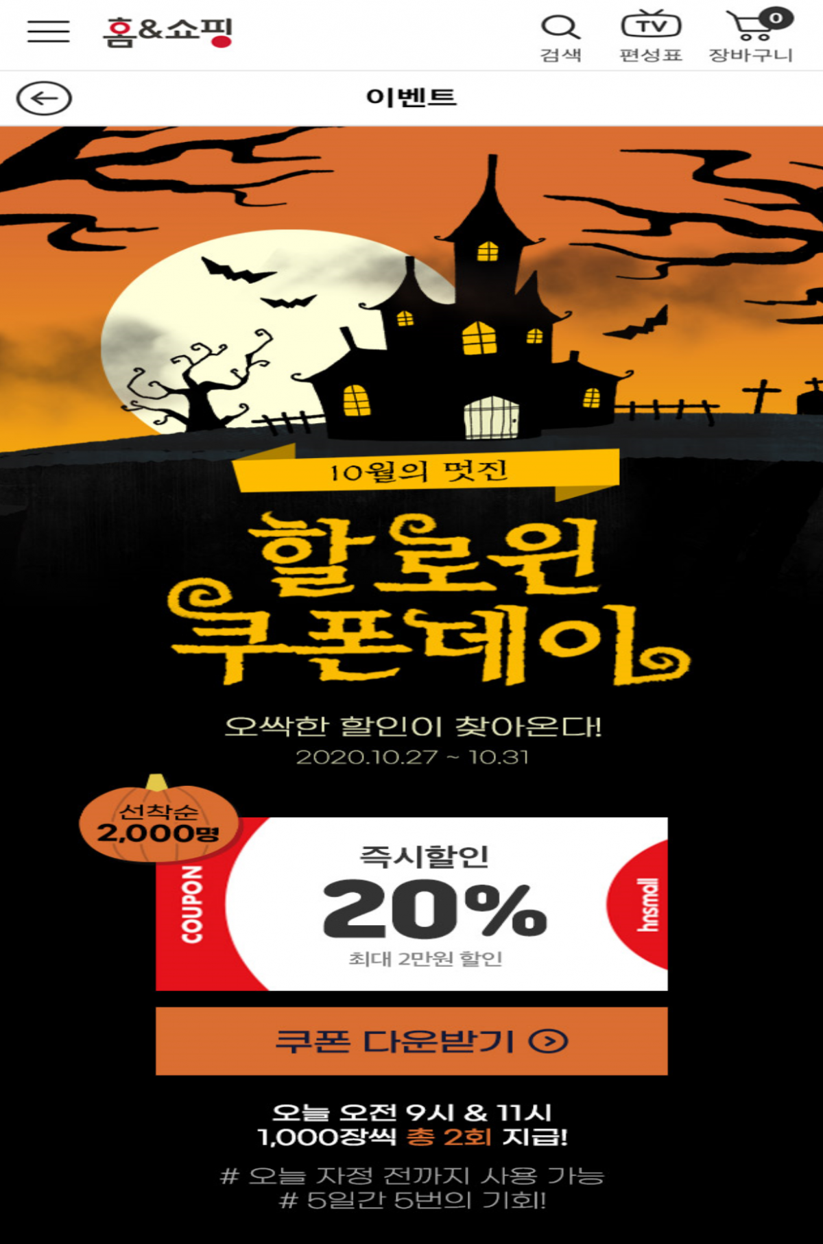 ▲홈앤쇼핑이 할로윈데이를 앞두고 모바일 쿠폰 이벤트를 진행한다.  (사진제공=홈앤쇼핑)