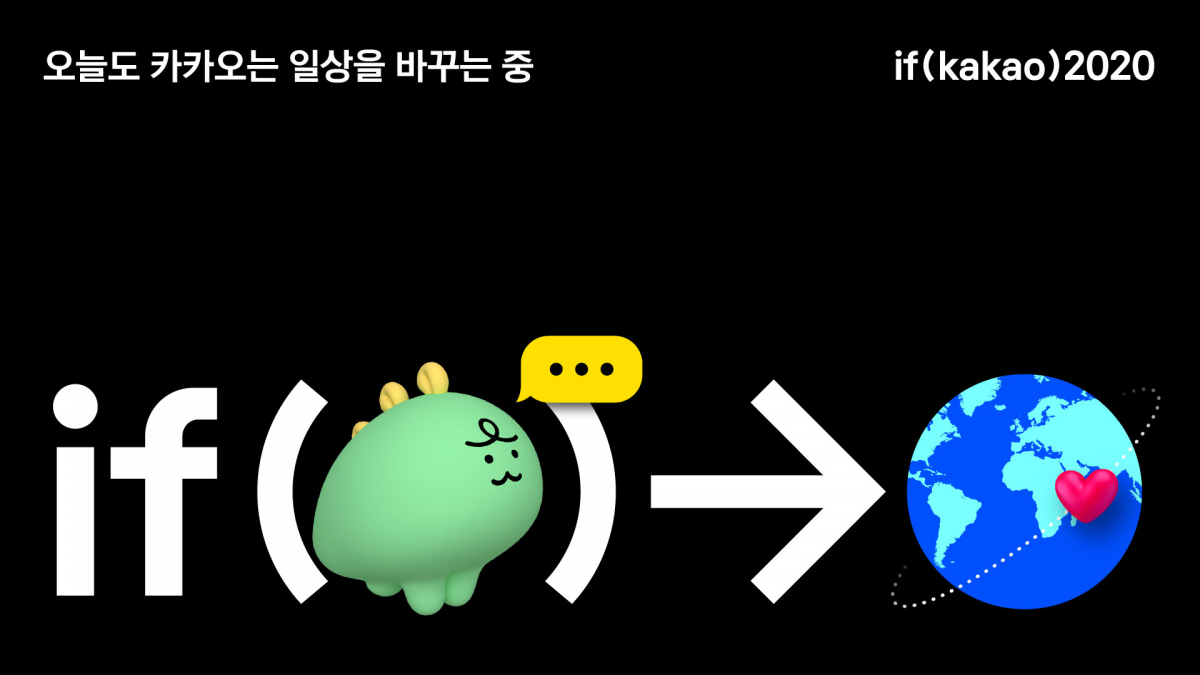 ▲카카오는  ‘if(kakao)2020’ 컨퍼런스를 온라인으로 개최한다.  (사진제공=카카오)