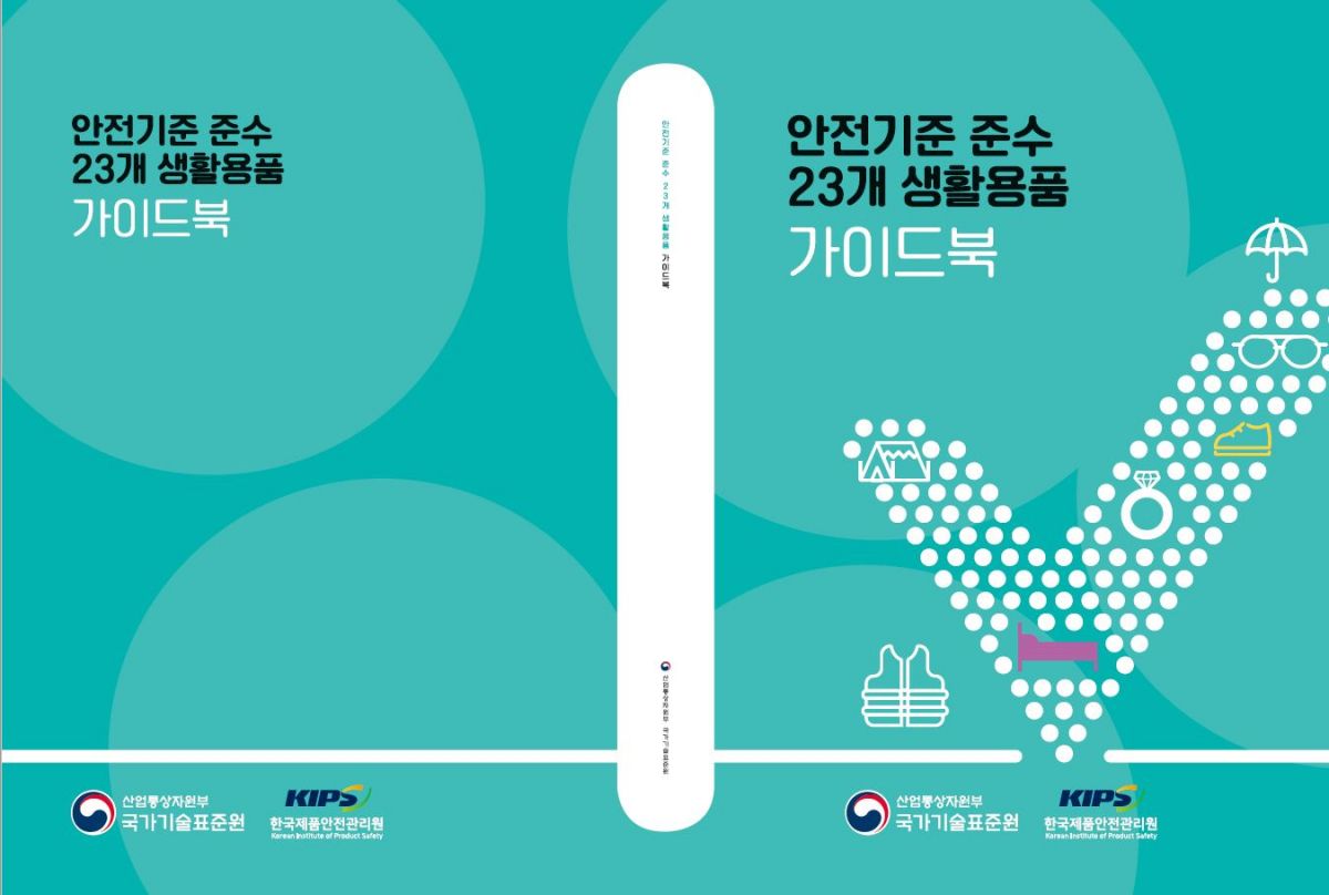 ▲'안전기준 준수 23개 생활용품 가이드북' (사진제공=산업통상자원부 국가기술표준원)