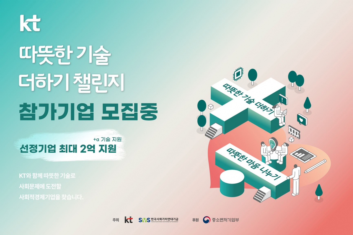 ▲'따듯한 기술 더하기 챌린지' 포스터 (사진제공=KT)