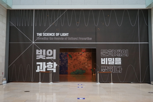 ▲전시 '빛의 과학, 문화재의 비밀을 밝히다' 특별전시실 입구(국립중앙박물관 제공)