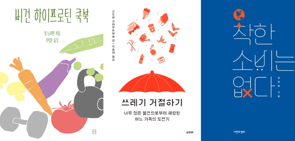 ▲도서 '비건 하이프로틴 쿡북', '쓰레기 거절하기', '착한 소비는 없다' 표지