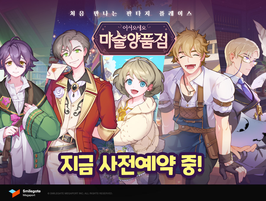 ▲마술양품점 이미지. (사진제공=스마일게이트)