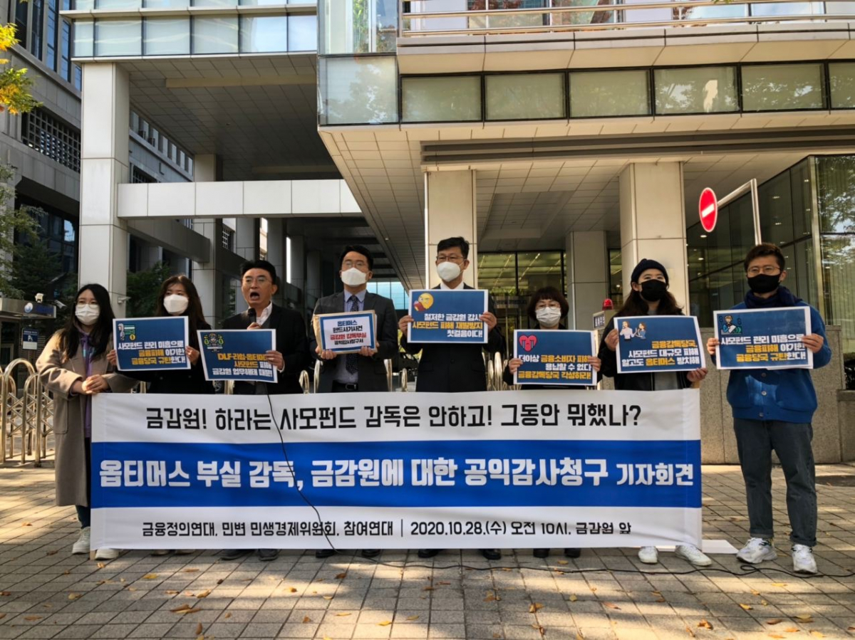 ▲28일 여의도 금융감독원 앞에서 금융정의연대와 민변 민생경제위원회, 참여연대 등 시민단체가 '옵티머스 부실 감독, 금감원에 대한 공익감사 청구' 기자회견을 하고 있다.