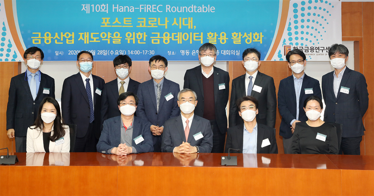 ▲하나금융경영연구소와 한국금융연구센터가 28일 한국금융연구원 8층 대회의실에서 ‘포스트 코로나 시대, 금융산업 재도약을 위한 금융데이터 활용 활성화’를 주제로 제10회 라운드테이블을 개최한 후 개념 촬영을 하고 있다. (사진제공=하나금융경영연구소)