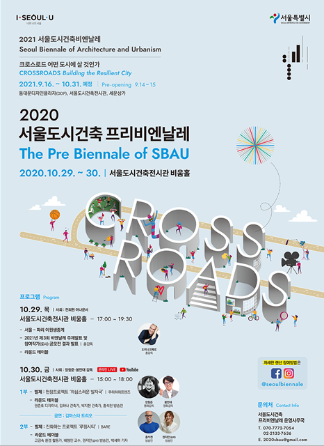 ▲서울시는 29~30일 이틀간 서울도시건축전시관 비움홀에서 ‘2020 서울도시건축 프리비엔날레'(이하 프리비엔날레) 를 개최한다.  (자료 제공=서울시)