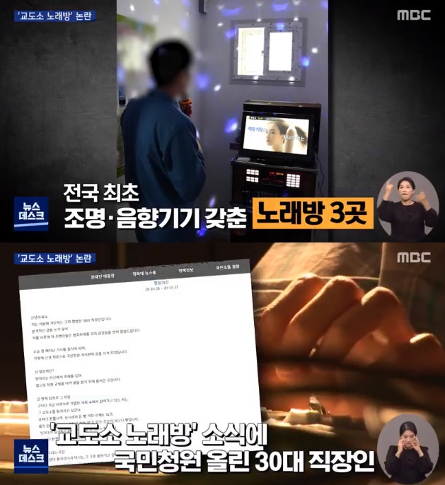 ▲교도소노래방 청원 (출처=MBC)