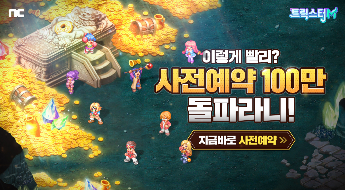 ▲트릭스터M 사전예약 이미지.  (사진제공=엔씨소프트)