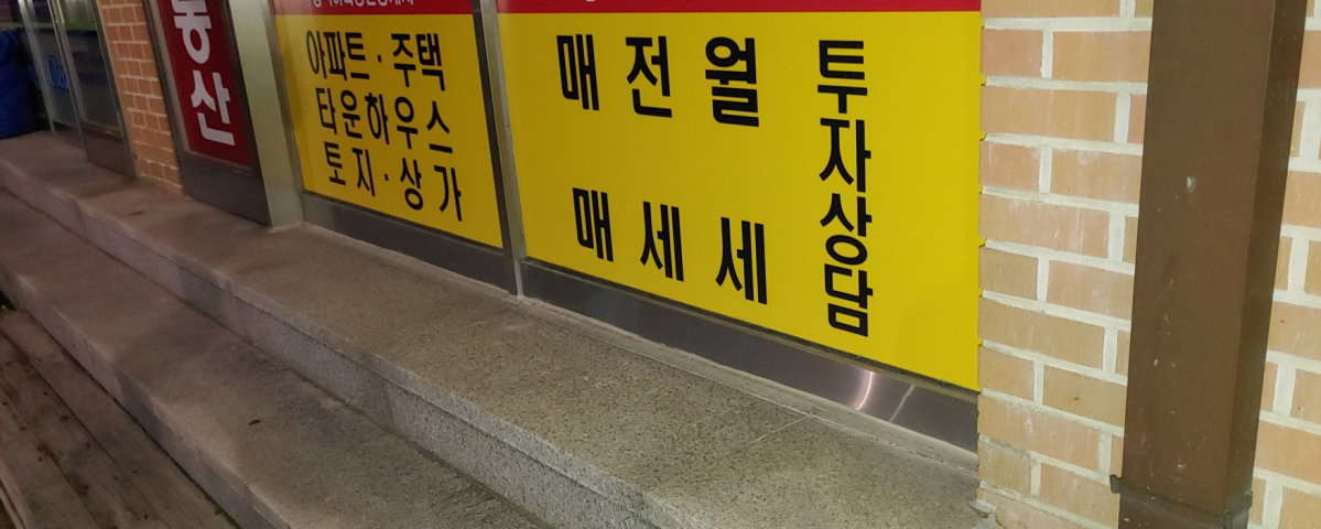 ▲서울 영등포구 신길동에 있는 한 공인중개소