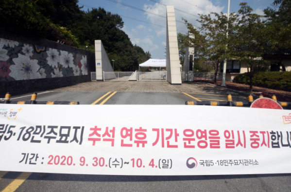 ▲코로나19 확산 방지를 위해 5.18민주묘지가 추석 연휴 기간 운영을 일시 중지했다. 연합뉴스