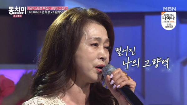 ▲'동치미' 문희경(사진제공=MBN)