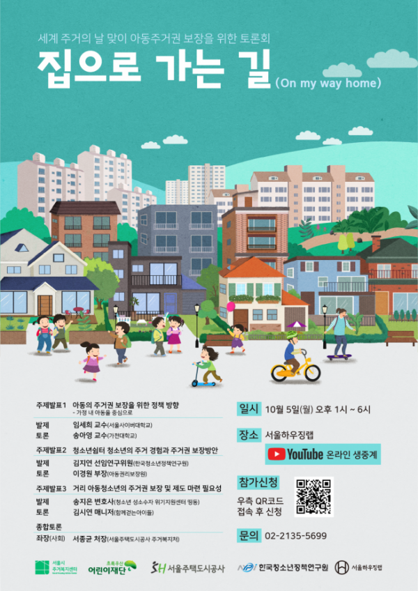 ▲서울시-SH, 아동주거권 보장 토론회 포스터  (자료 제공=서울시)