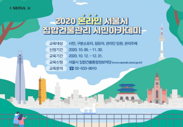 ▲서울시, ‘2020년 집합건물관리’ 시민 강좌 포스터  (사진제공=서울시)