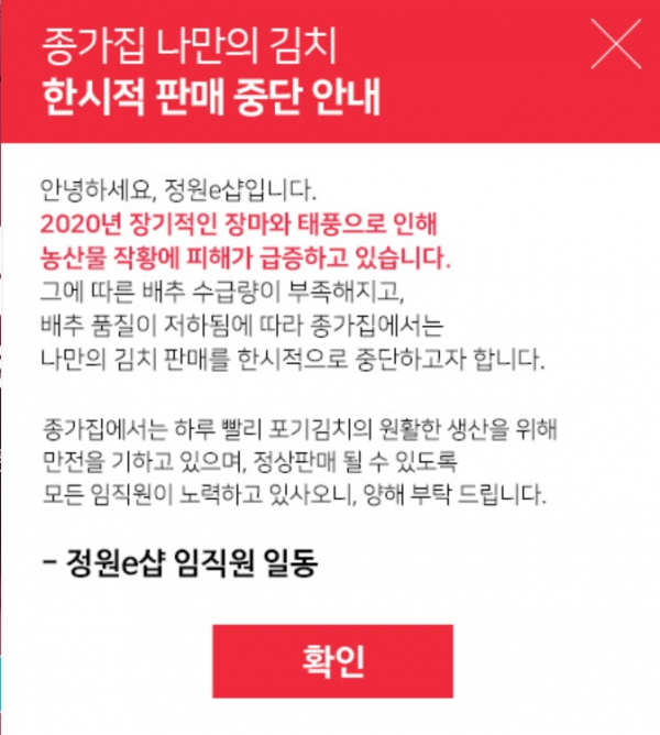 ▲대상 정원e샵에 올라온 '나만의 김치' 판매 중단 팝업창 (대상 정원e샵)