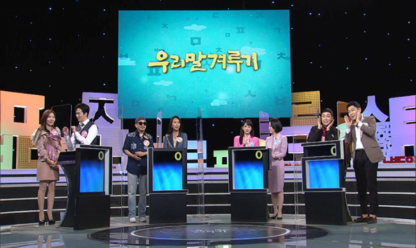 ▲우리말 겨루기 (사진제공=KBS)