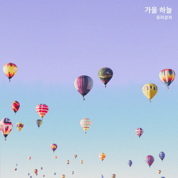 ▲유리상자(사진제공=제이플래닛 엔터테인먼트)