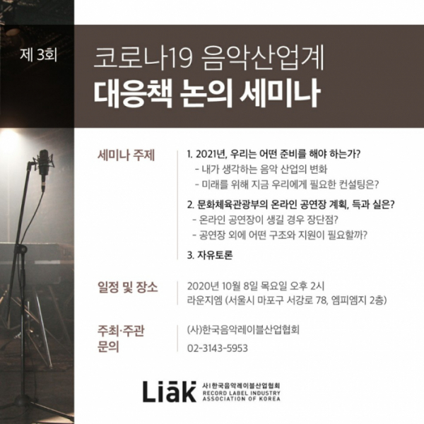 ▲‘코로나19 음악산업계 대응책 논의’(사진=한국음악레이블산업협회 제공)