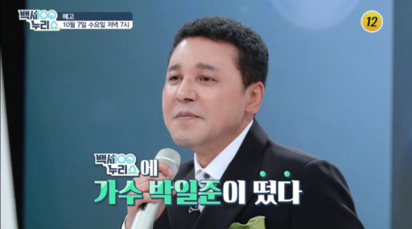 ▲'백세누리쇼' 박일준(사진제공=TV조선)