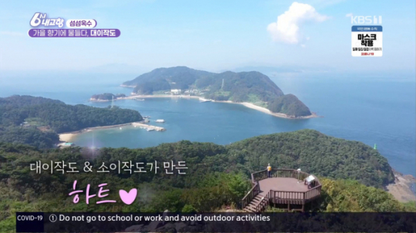 ▲대이작도 '6시 내고향' (사진제공=KBS1)