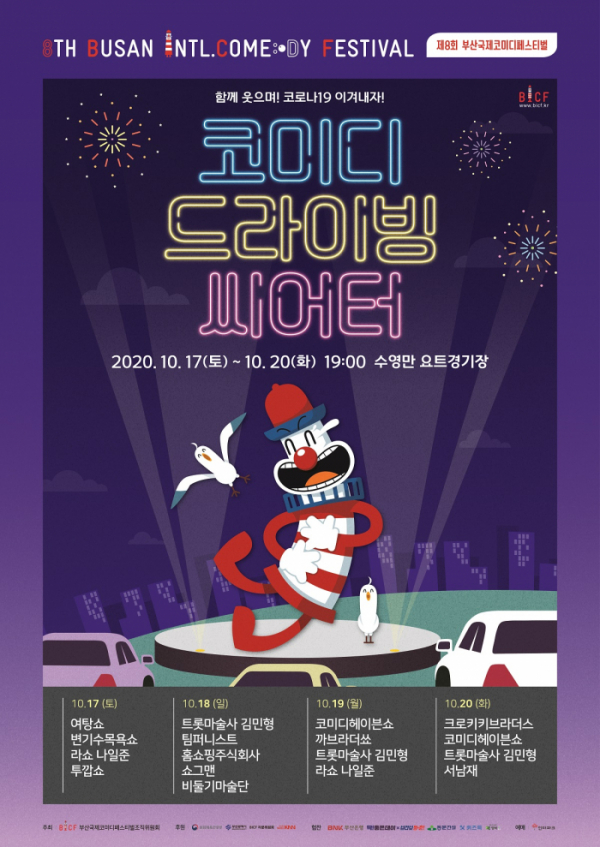 ▲'코미디 드라이빙 씨어터'(사진제공=(사)부산국제코미디페스티벌 조직위원회)