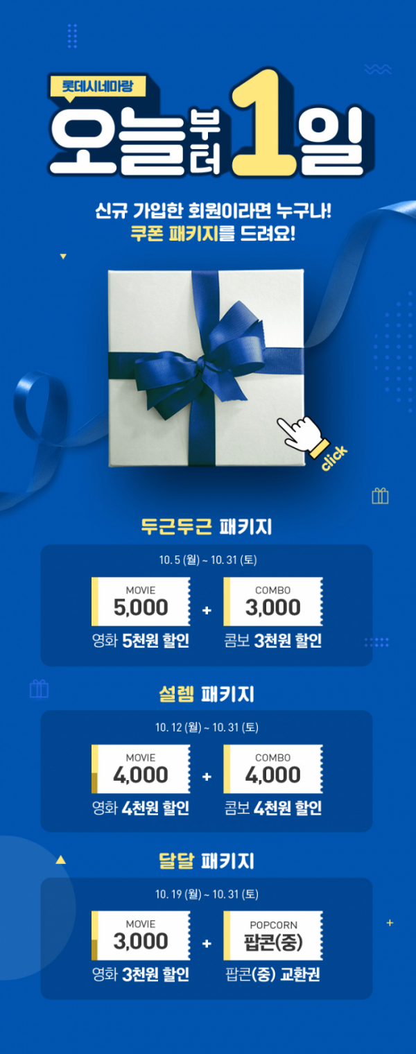 ▲‘롯데시네마랑 오늘부터 1일’(사진제공=롯데시네마)