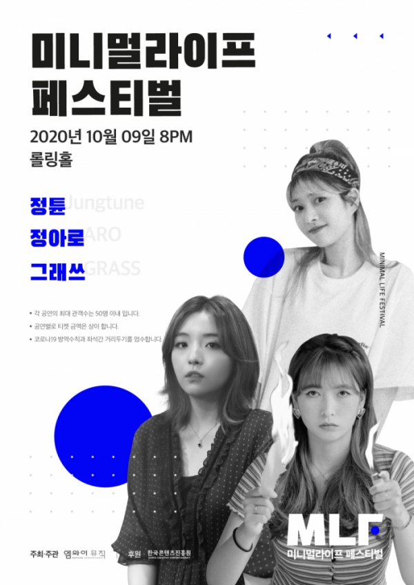 ▲‘미니멀라이프 페스티벌’(사진=엠와이뮤직 제공)