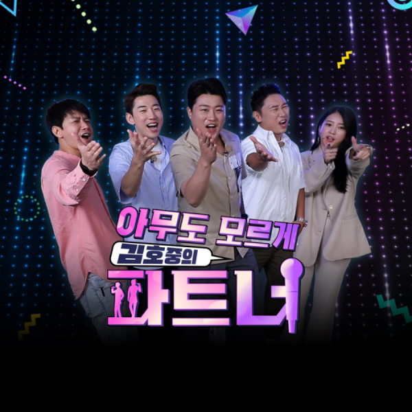 ▲김호중의 파트너(사진제공=SBS Plus )