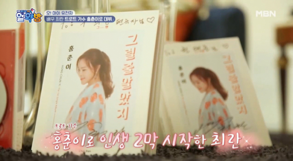 ▲'알약방' 최란(사진제공=MBN)