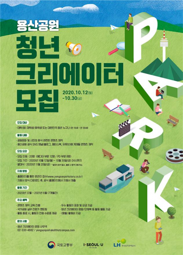 ▲용산공원 청년 크리에이터 모집 포스터 (국토교통부)