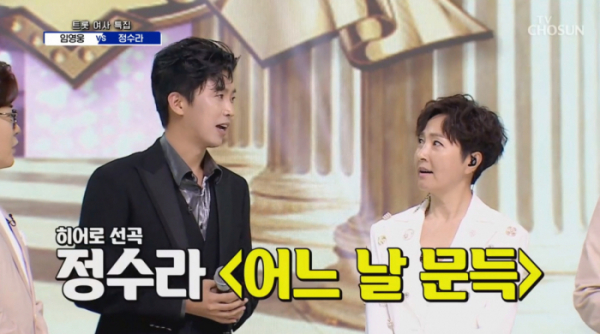 ▲'사랑의 콜센타' 임영웅, 정수라(사진제공 = TV CHOSUN)