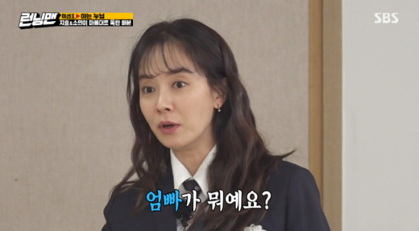 ▲엄빠 뜻 몰랐던 송지효(사진=SBS '런닝맨' 방송화면 캡처)