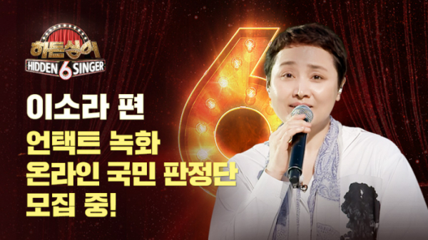 ▲‘히든싱어6’ 이소라(사진제공=JTBC)