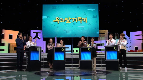 ▲우리말 겨루기(사진제공=KBS)