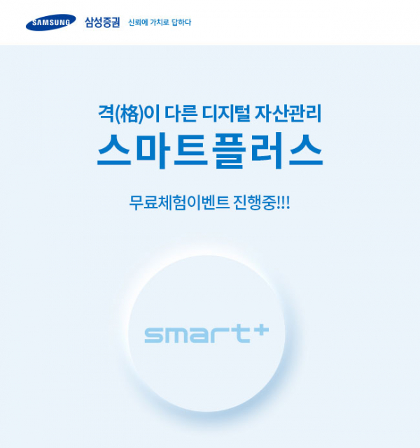 ▲ '스마트플러스'(smart+) 서비스(사진제공=삼성증권)