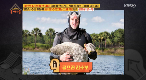 ▲골프공 청소부(사진=KBS2 '옥탑방의 문제아들')