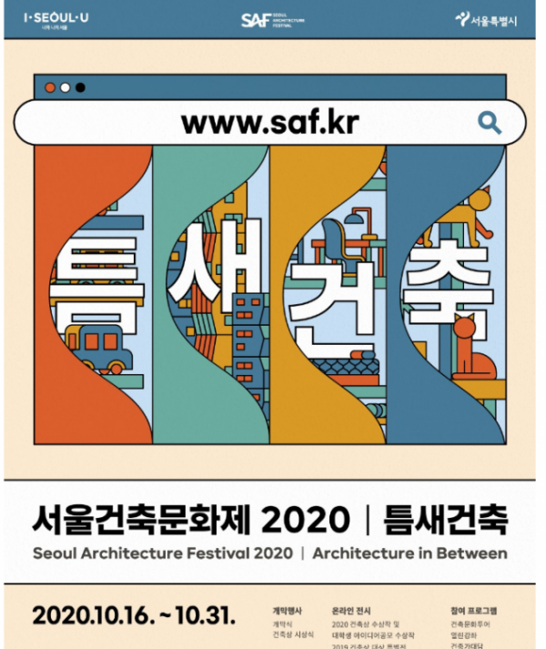 ▲서울시, 2020 서울건축문화제 포스터 (자료제공=서울시)
