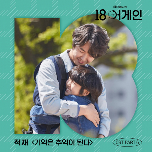 ▲적재 ’18 어게인’ OST Part.6 ‘기억은 추억이 된다’(사진제공=모스트콘텐츠)